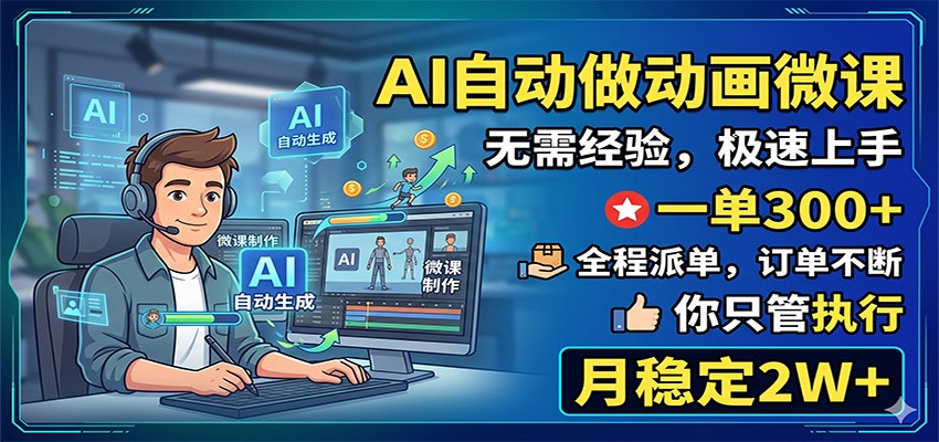 AI自动做动画微课,一单300+,全程派单,你只管执行,月稳定2W+-智云网