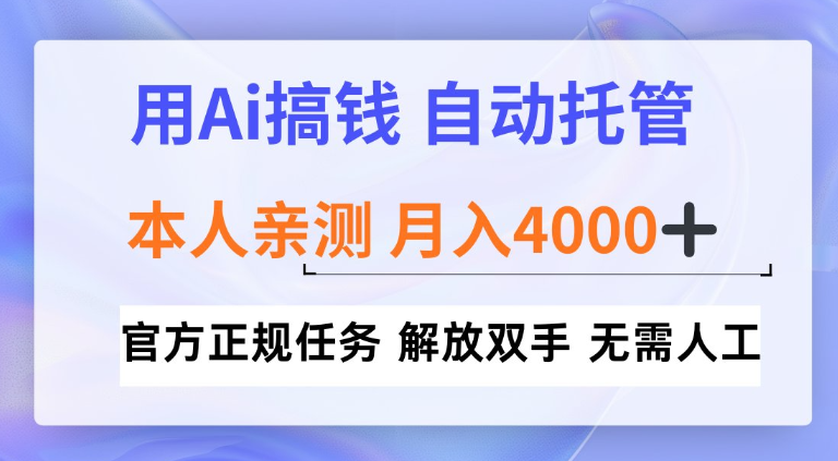 用Ai搞钱新模式,全程自动托管,本人亲测月入4k【揭秘】-智云网