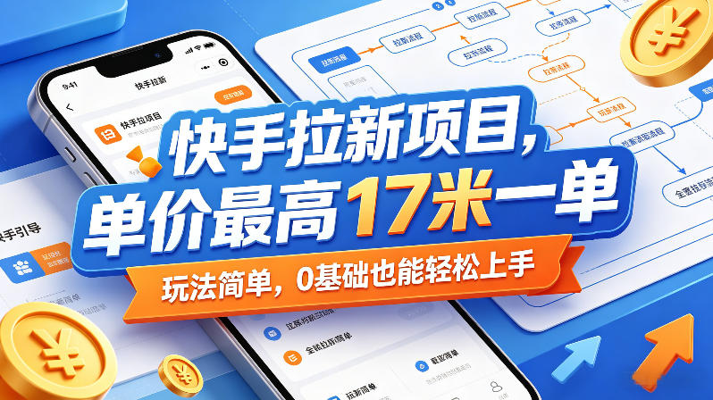 快手拉新项目,单价最高17米一单,玩法简单,0基础也能轻松上手(更新0517)-智云网