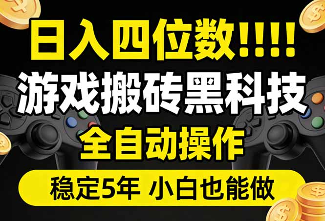 日入四位数!游戏搬砖黑科技全自动操作,一键抢货稳定5年多,小白也能做,手把手带-智云网