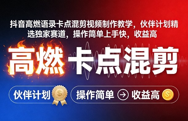 抖音高燃语录卡点混剪视频制作教学,伙伴计划精选独家赛道,操作简单上手快,收益高-智云网