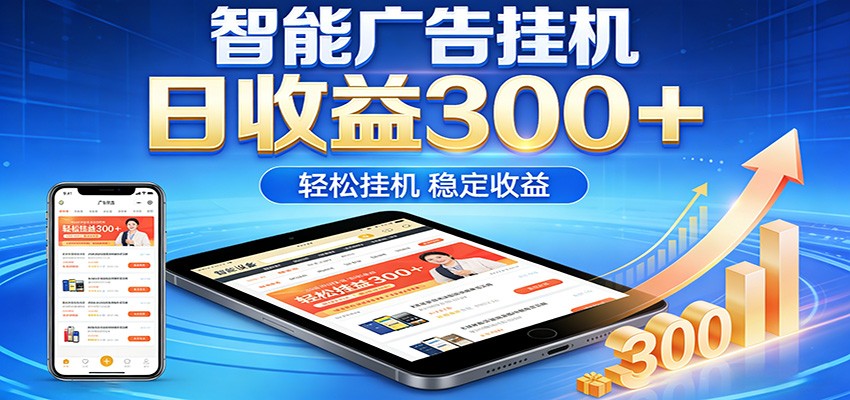 图片[1]-2026智能广告挂机项目，单机日入轻松变现，零门槛AI自动运行，闲时赚零花钱-智云网