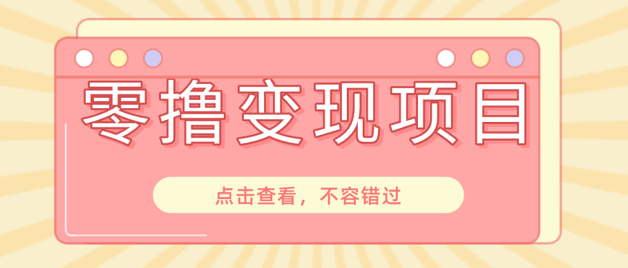 快手极速版春节推广风口,一部手机就能上手日赚百元,618电商大促玩法躺赚项目-智云网