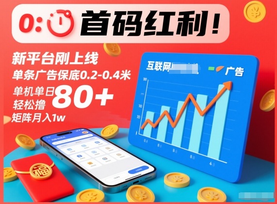 首码红利!新平台刚上线,单条广告保底0.2-0.4米,单机单日轻松撸80+,矩阵月入1w【揭秘】-智云网