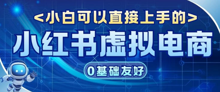 项目拆解：小红书虚拟电商，年会虚拟项目，收益可观-智云网
