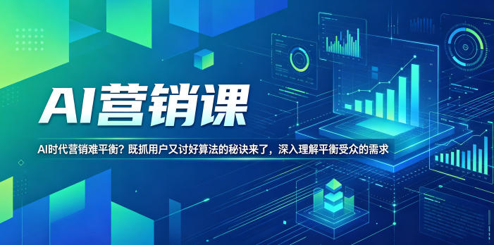 AI营销课,AI时代营销难平衡?既抓用户又讨好算法的秘诀来了,深入理解平衡受众的需求【原创双语字幕】-智云网