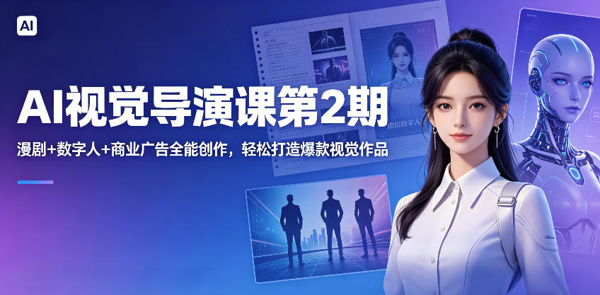 AI视觉导演课第2期,漫剧+数字人+商业广告全能创作,轻松打造爆款视觉作品-智云网
