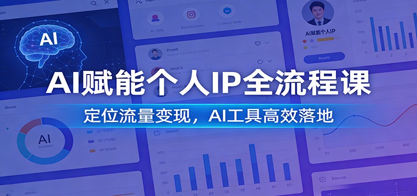 图片[1]-AI赋能个人IP全流程课：定位流量变现，AI工具高效落地-智云网