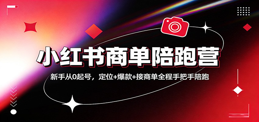 图片[1]-小红书商单陪跑营：新手从0起号，定位+爆款+接商单全程手把手陪跑-智云网