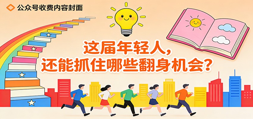 图片[1]-公众号收费内容《这届年轻人，还能抓住哪些翻身机会？》-智云网