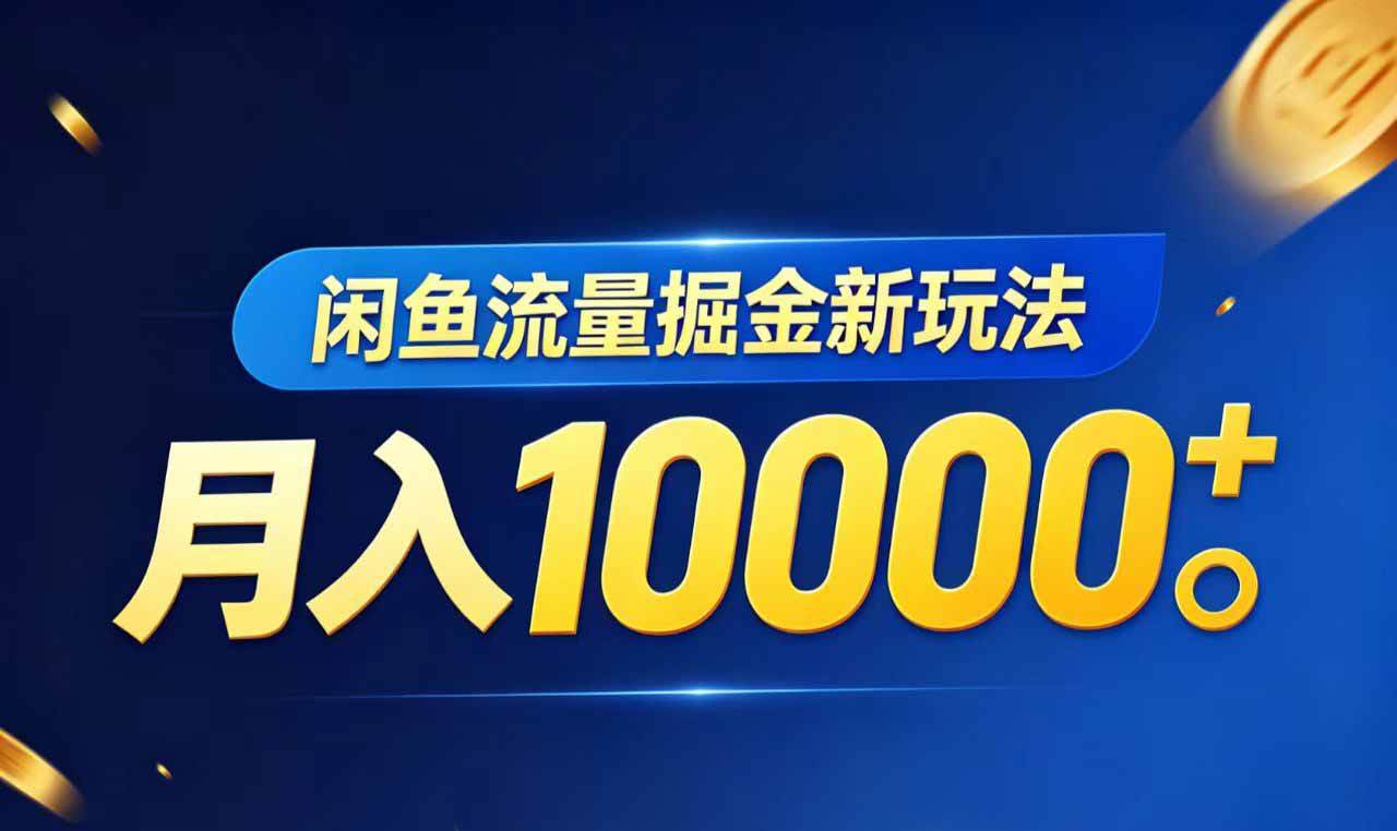 （18471期）闲鱼流量掘金虚拟资料新玩法，月入10000＋-智云网