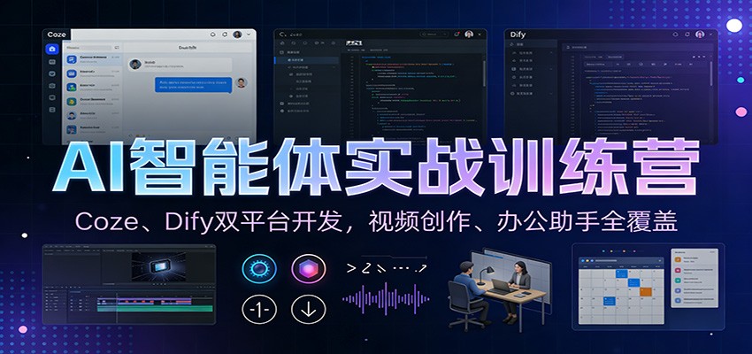 图片[1]-AI智能体实战训练营：Coze、Dify双平台开发，视频创作、办公助手全覆盖-智云网