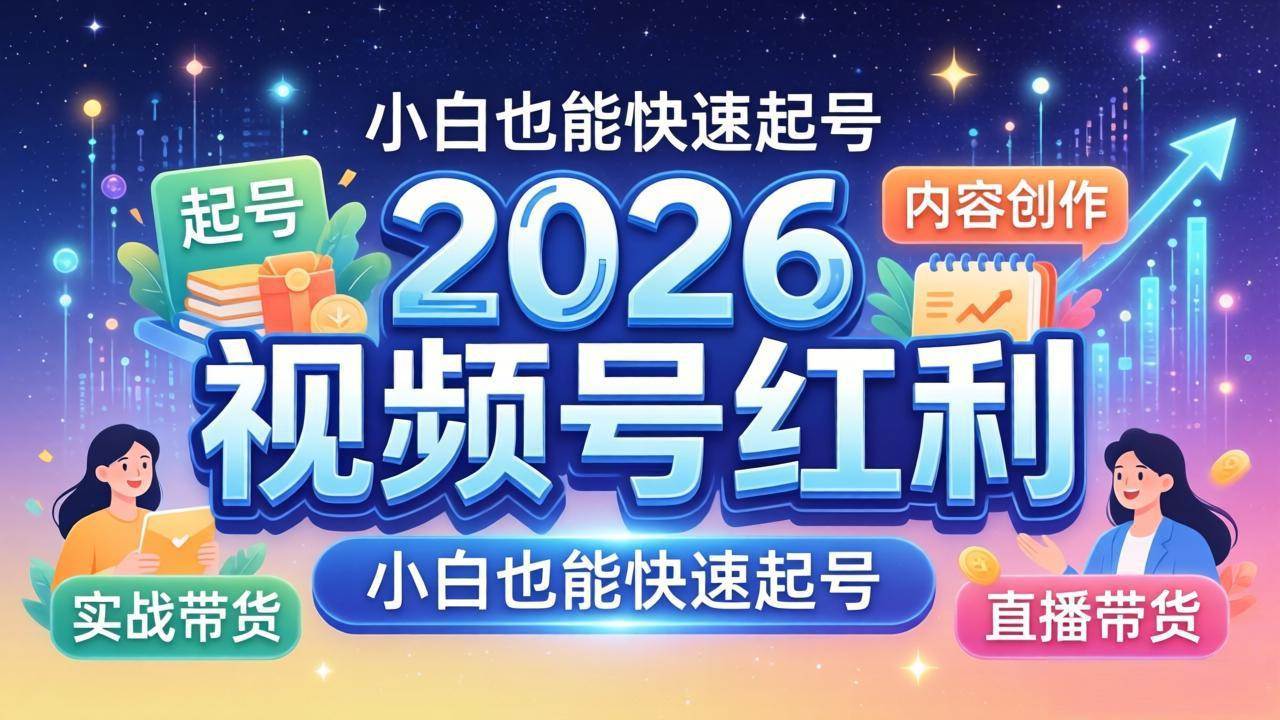 (18222期)2026视频号红利实战营,大佬亲授起号、内容、直播、IP、投流、私域、矩阵全套落地打法-智云网