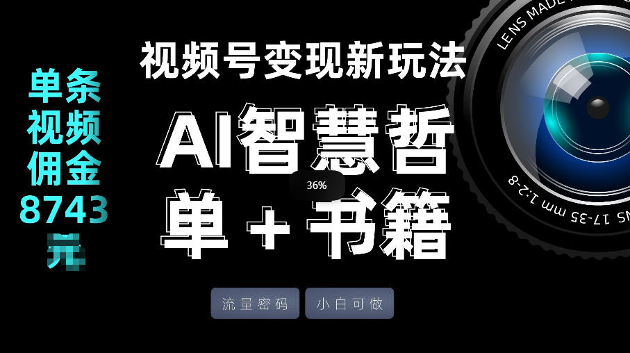 视频号流量密码,变现新玩法-AI智慧哲单+书单,单条视频佣金8743米