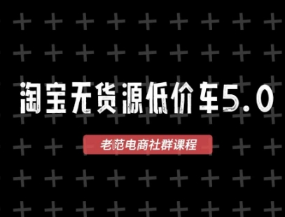 淘宝无货源价车5.0，2026最新VIP淘宝无货源课程，1688代发，蓝海选品，零成本创业首选(更新26年5月8日)-智云网