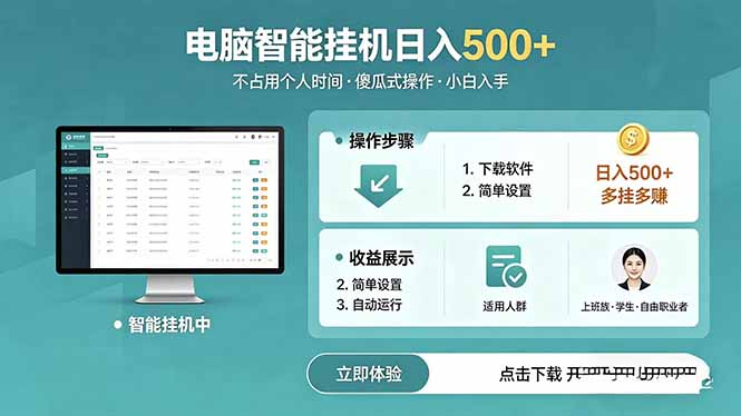 AI全自动挂机项目，电脑端轻松运行，稳定日入500+，零门槛上手-智云网