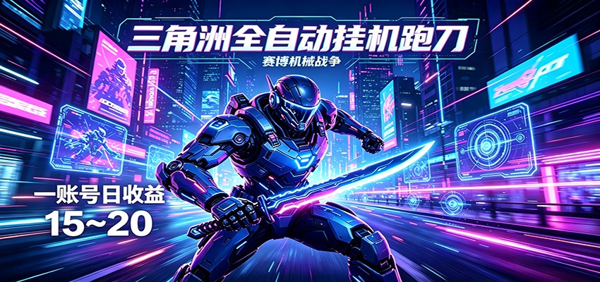 三角洲全自动跑刀挂机项目,单账号日收15~20-智云网