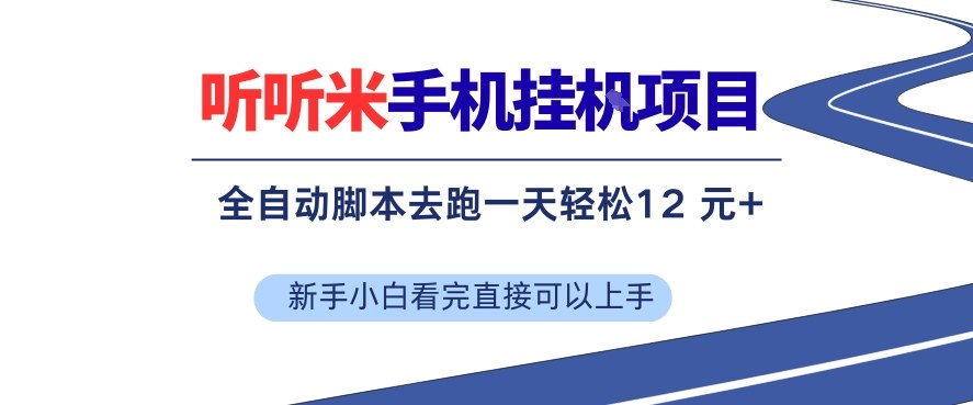 听听米手机挂G项目,单机一天12米+,脚本无脑去跑,看完直接落地【揭秘】