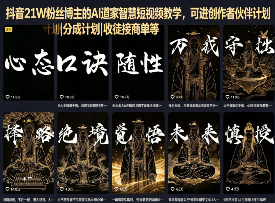 抖音21W粉丝博主的AI道家智慧短视频教学，可进创作者伙伴计划|分成计划|收徒接商单等-智云网