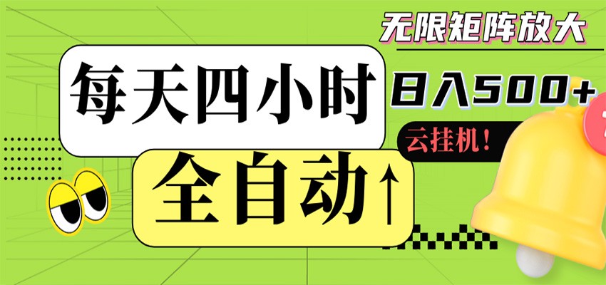 图片[1]-全自动挂机 每天四小时日入500+ 可批量操作 时间自由-智云网