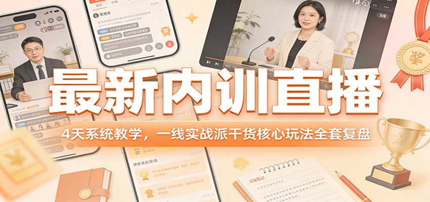 图片[1]-最新内训直播，4天系统教学，一线实战派干货核心玩法全套复盘-智云网