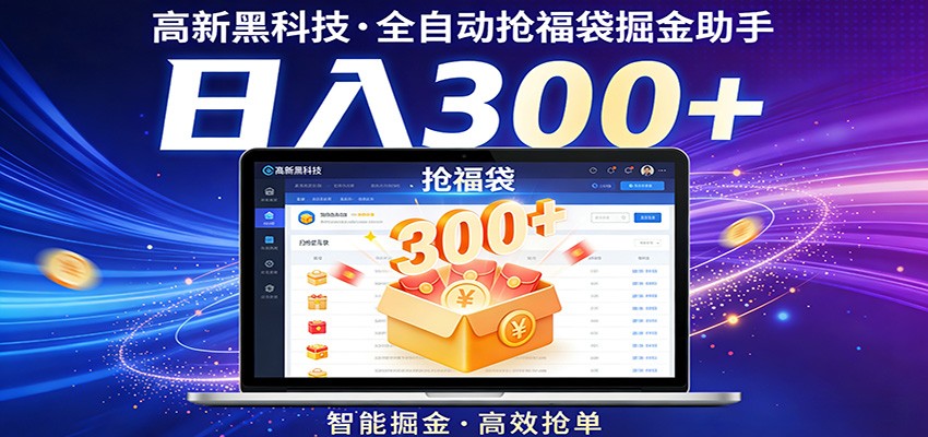 图片[1]-高新黑科技，全自动抢福袋掘金助手，零门槛、易操作，轻松上手日入300+-智云网