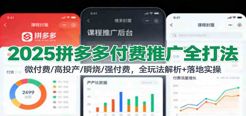 2025拼多多付费推广全打法:微付费/高投产/瞬烧/强付费,全玩法解析+落地实操 2025拼多多付费推广全打法:微付费/高投产/瞬烧/强付费,全玩法解析+落地实操
