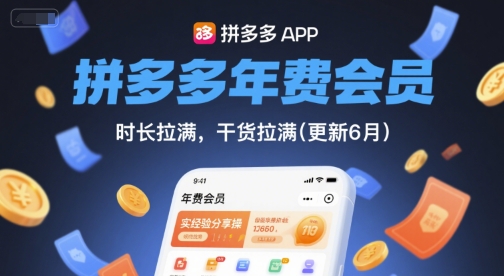 拼多多年费会员，实经验分享操，时长拉满，干货拉满(更新26年3月31日)