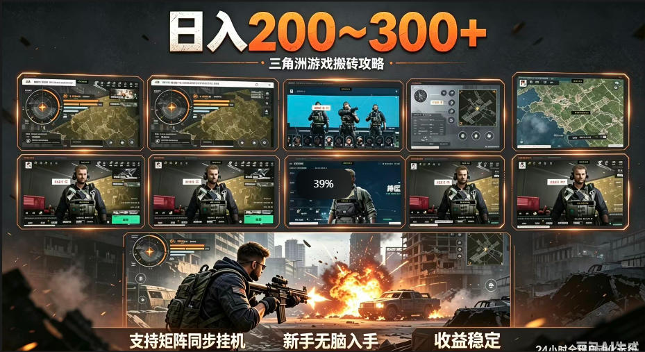 三角洲全自动挂G项目，一台电脑即可操作，防封稳账号，日收益300+，收益全程包回收，省心稳賺【揭秘】-智云网