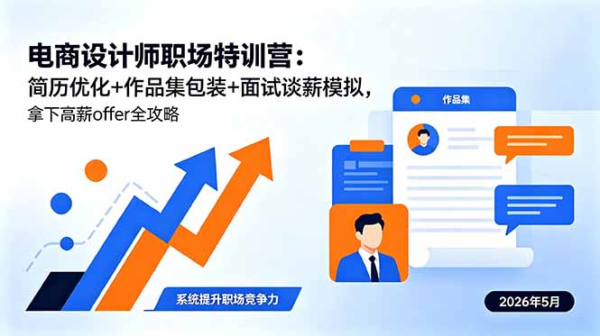 电商设计师职场特训营：简历优化+作品集包装+面试谈薪模拟，拿下高薪offer全攻略-智云网