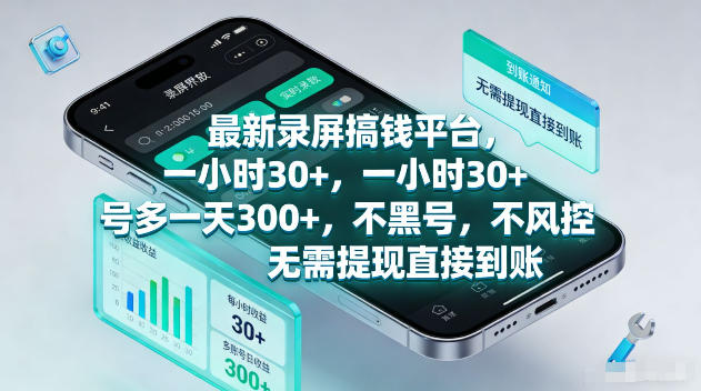 最新录屏賺钱平台,一小时30+,号多一天300+,不黑号,不风控,无需提现直接到账【揭秘】-智云网