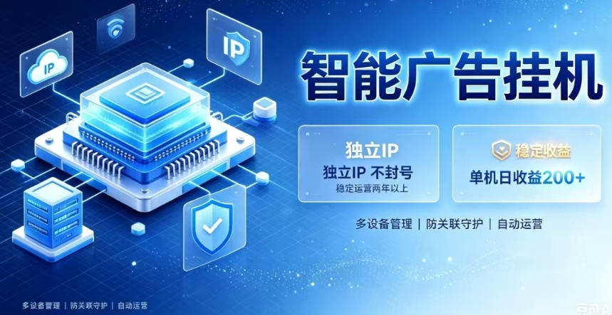 基于百度广告生态，零基础可做，三年成熟广告挂G变现项目，独立IP挂G，安全不封号【揭秘】-智云网