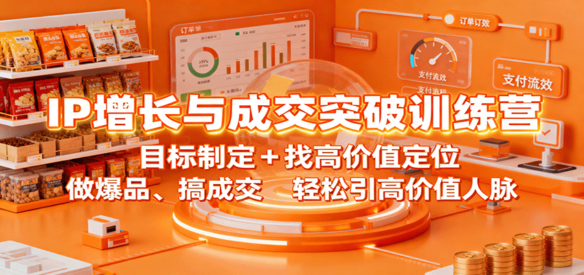 图片[1]-IP增长与成交突破训练营：目标制定+找高价值定位，做爆品、搞成交，轻松引高价值人脉-智云网