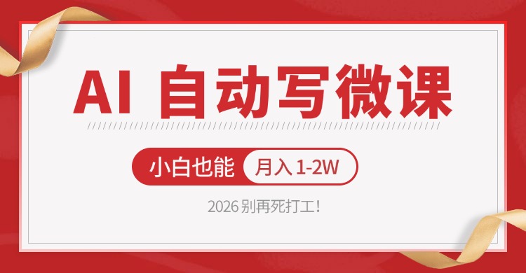 图片[1]-2026 别再死打工！AI 自动写微课，免费渠道上手，小白也能月入 1-2W-智云网