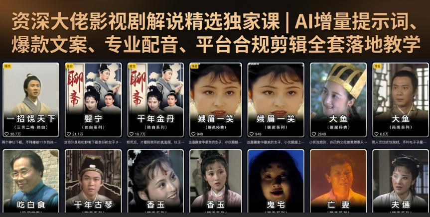 资深大佬影视剧解说精选独家课｜AI增量提示词、爆款文案、专业配音、平台合规剪辑全套落地教学-智云网
