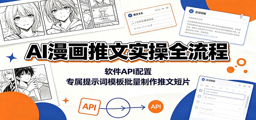 AI漫画推文实操全流程：软件API配置，专属提示词模板批量制作推文短片-智云网