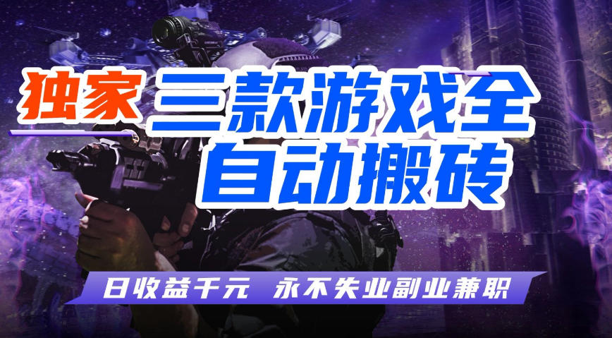 全自动游戏搬砖项目，无需人工操作，日入1k+，0基础也能学，可矩阵放大操作【揭秘】-智云网