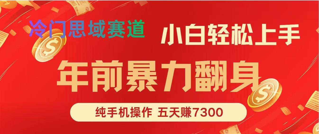 图片[1]-年前爆火项目，5天赚了7300-智云网