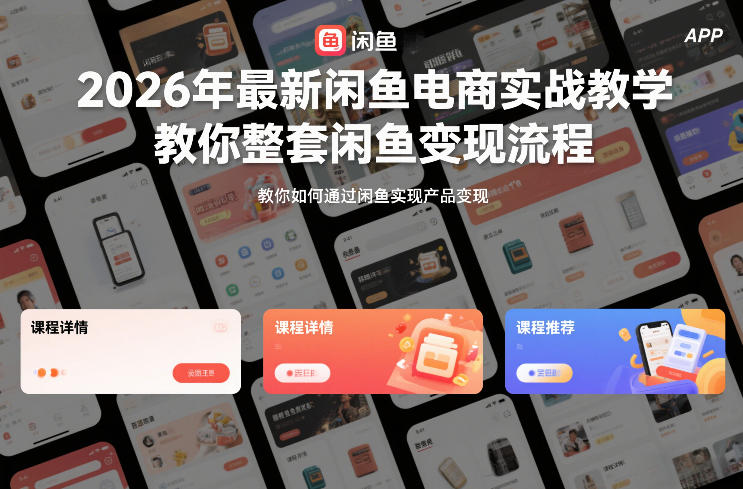 2026年最新闲鱼电商实战教学,教你整套闲鱼变现流程