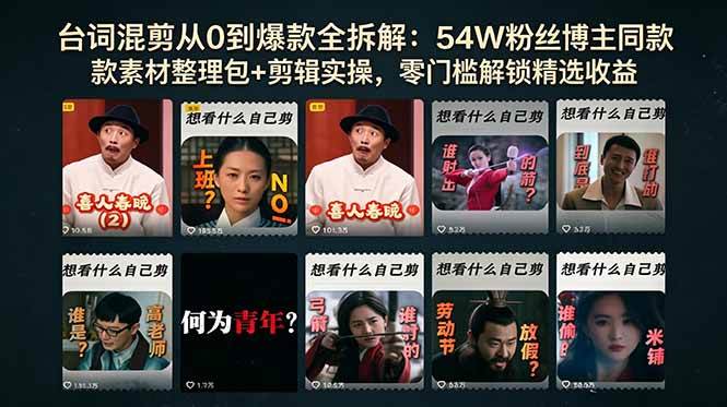 （18578期）台词混剪从0到爆款全拆解：54W粉丝博主同款素材整理包+剪辑实操，零门槛解锁精选收益-智云网
