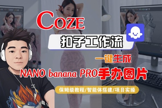 Coze扣子智能体工作流一键生成“nano_banana2-手办图片”，全流程保姆级教学-智云网