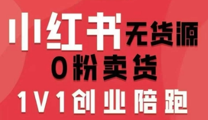小红书无货源0粉电商课,开店准备、选品策略、笔记撰写、视频剪辑、数据分析、账号打造、资料文档(更新26年5月11日)-智云网