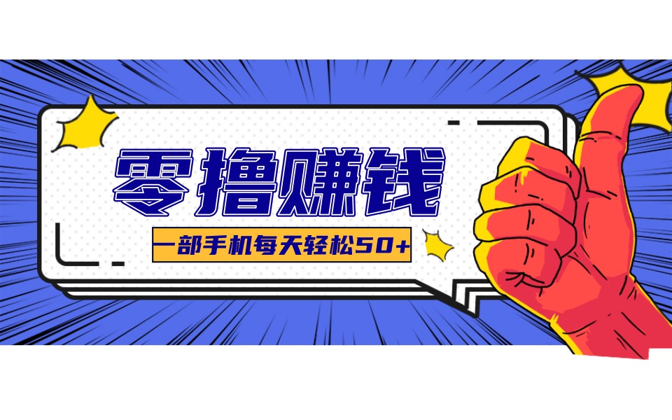 图片[1]-某团零成本福利，简单三步每天多赚18元！实测一月轻松赚3000+-智云网