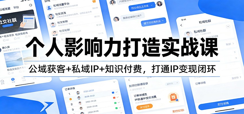 图片[1]-个人影响力打造实战课：公域获客+私域IP+知识付费，打通IP变现闭环-智云网