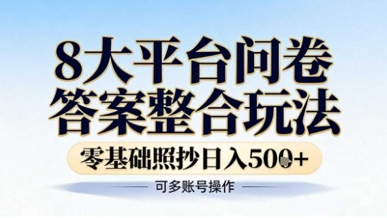 8大平台问卷答案整合玩法，零基础照抄日入5张+，可多账号操作-智云网