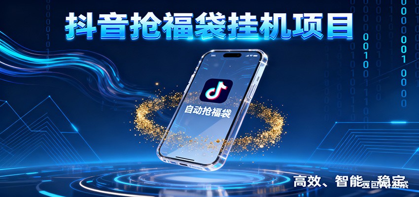 图片[1]-抖音抢福袋挂机项目：自动薅福利，告别手动蹲守！一台电脑日收益400+-智云网