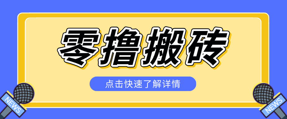 揭秘创作者分成零撸搬砖项目，蓝海赛道新人可做简单易学，一天100+？-智云网