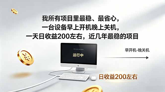 我所有项目里最稳，最省心，一台设备早上开机晚上关机，一天日收益200左右，近几年最稳的项目-智云网