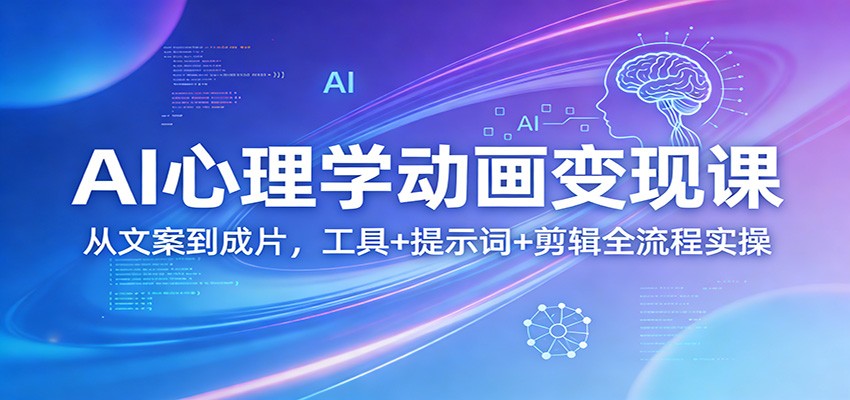图片[1]-AI心理学动画变现课：从文案到成片，工具+提示词+剪辑全流程实操-智云网