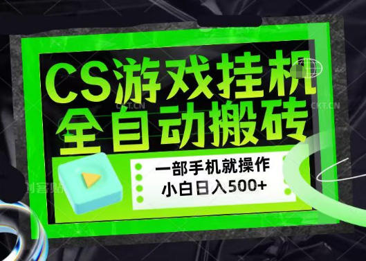百万粉丝博主在用的【游戏搬砖】黑科技，同款賺钱软件，日入四位数，小白可当天学会，当天见收益【揭秘】-智云网